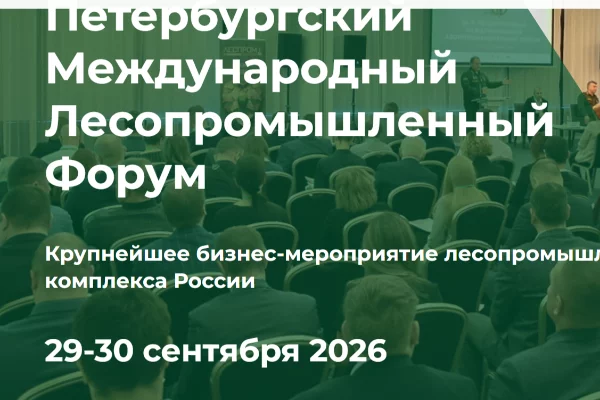 Петербургский Лесопромышленный форум