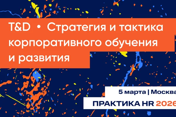 T&D | Cтратегия и тактика корпоративного обучения