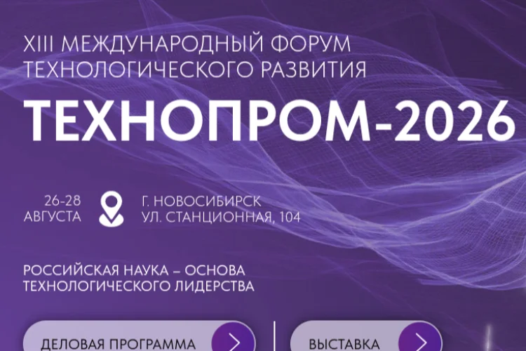 Технопром-2026