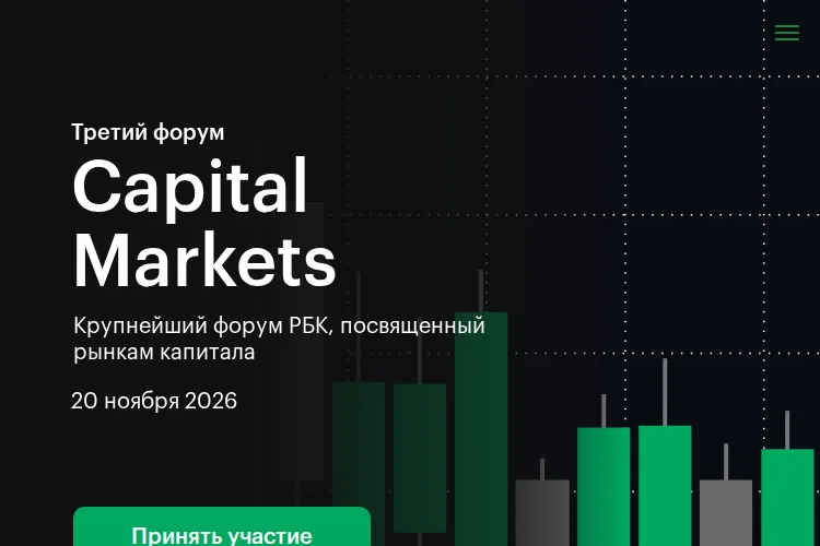 Третий форум Capital Markets