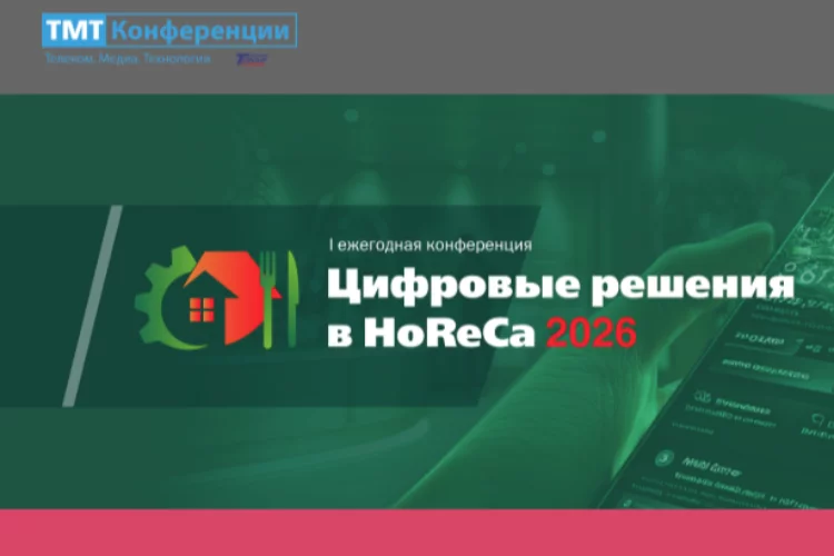 Цифровые решения в HoReCa 2026