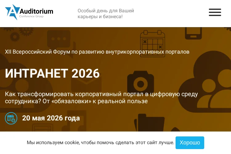 Всероссийский Форум по развитию внутрикорпоративных порталов ИНТРАНЕТ