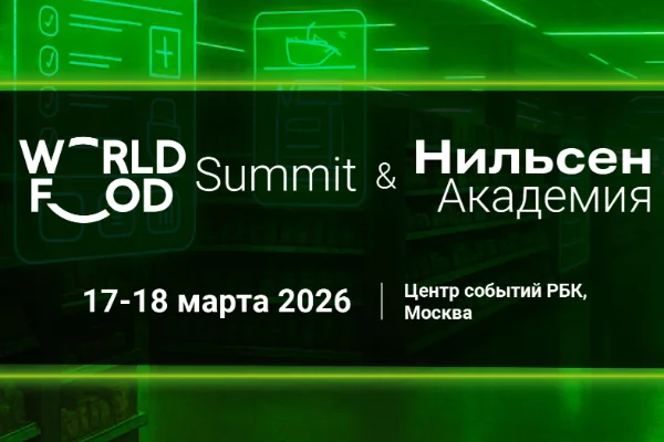 WorldFood Summit  & Нильсен Академия