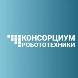 Консорциум Робототехники